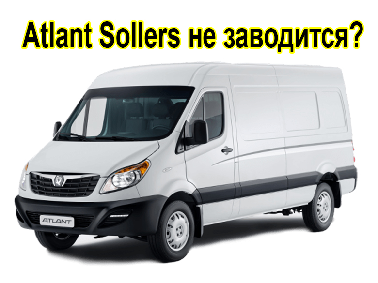 диагностика ремонт электрики Atlant Sollers - Эксперт-автоэлектрик