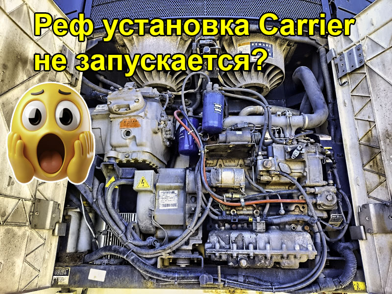 Экперт-автоэлектрик-рефрижераторная установка CARRIER не запускается