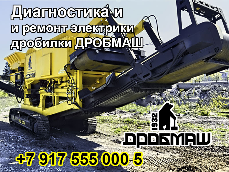 Эксперт-автоэлектрик-диагностика и ремонт электрики дробилки LHJ