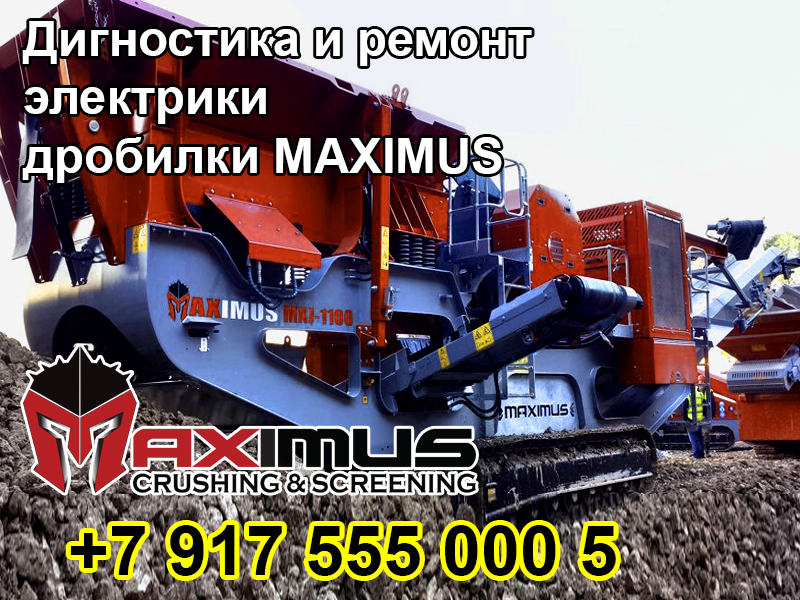 Эксперт-автоэлектрик-диагностика и ремонт электрики дробилки MAXIMUS