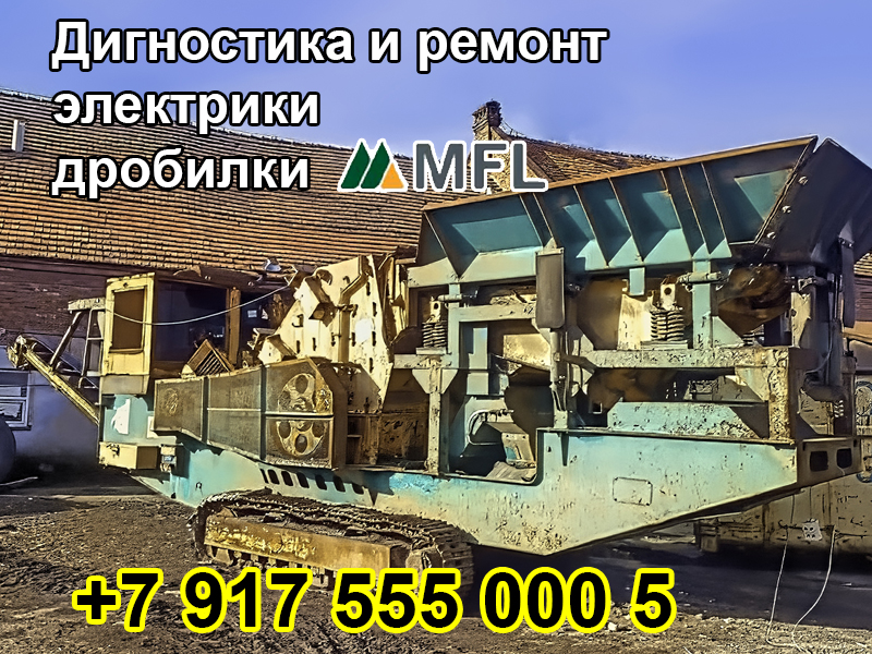 Эксперт-автоэлектрик-диагностика и ремонт электрики дробильной установки MFK