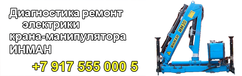 Диагностика и ремонт электрики крана-манипулятора ИНМАН