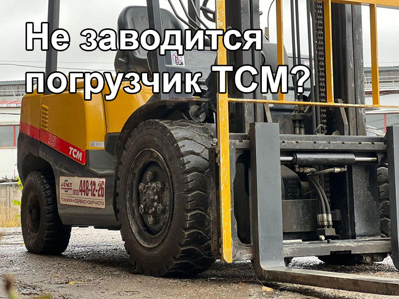 Не заводится погрузчик TCM