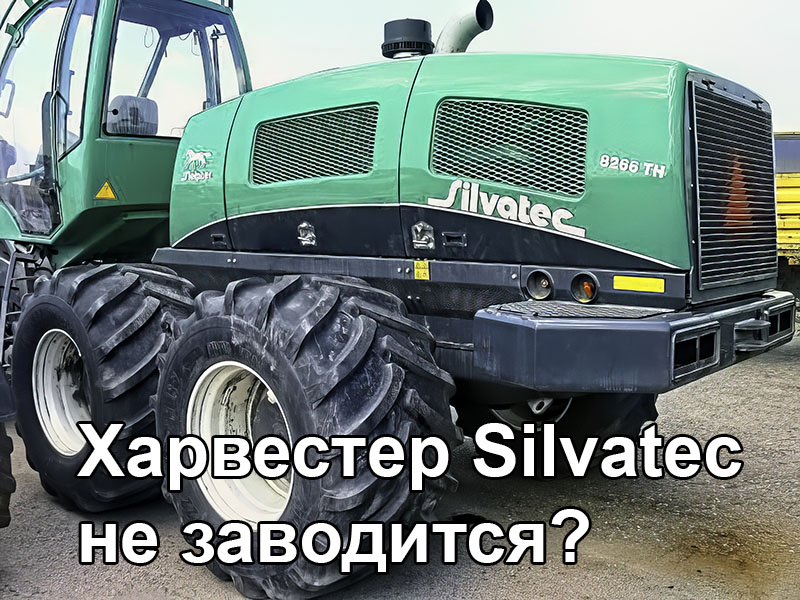 Эксперт-автоэлектрик-харвестер Silvatec-8266TH не заводится