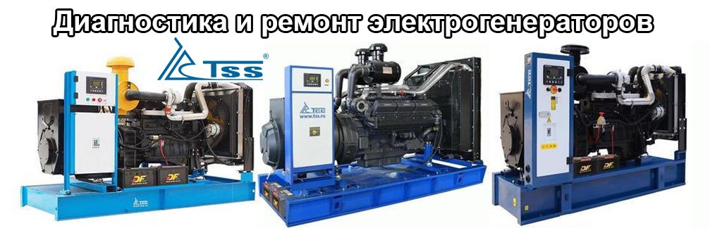 Диагностика и ремонт электрогенераторов ТСС