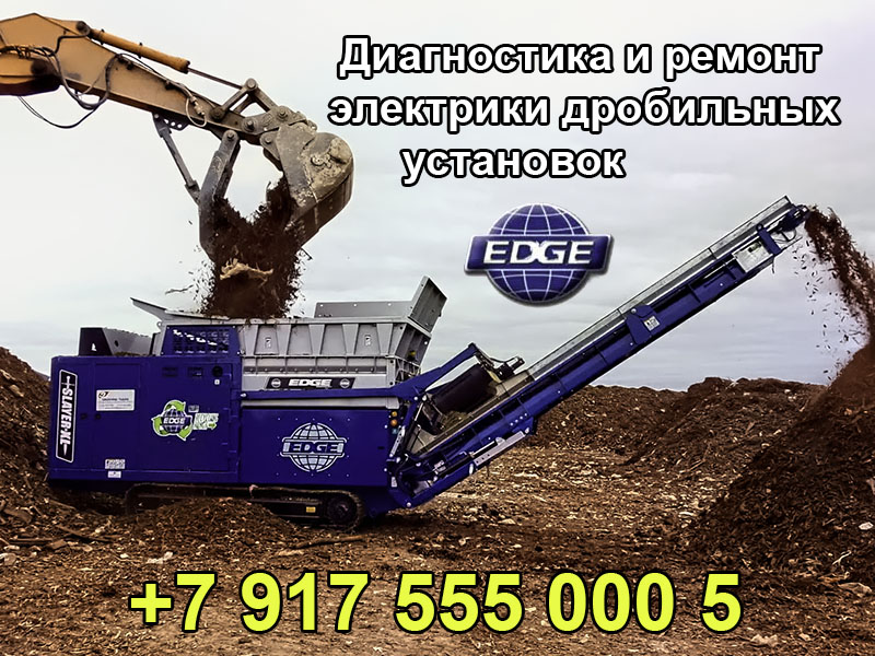 Эксперт-автоэлектрик-диагностика и ремонт электрики дробильных установок EDGE