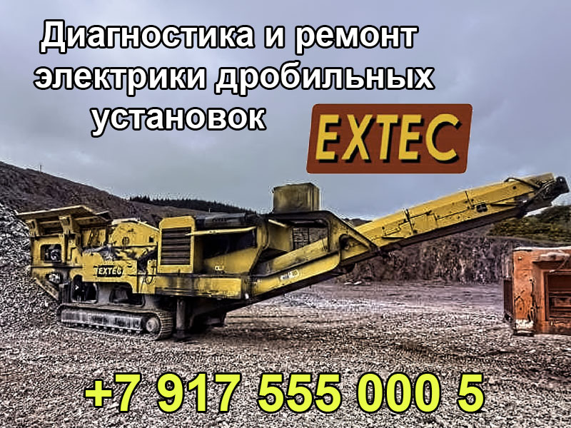 Эксперт-автоэлектрик-диагностика и ремонт электрики дробильных установок