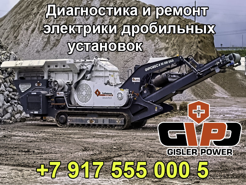 Эксперт-автоэлектрик-диагностика и ремонт электрики дробильных установок GIPO