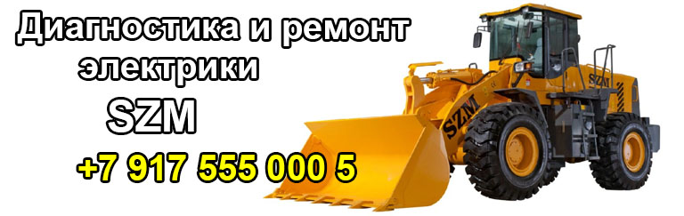 Эксперт-автоэлектрик-диагностика и ремонт электрики SZM