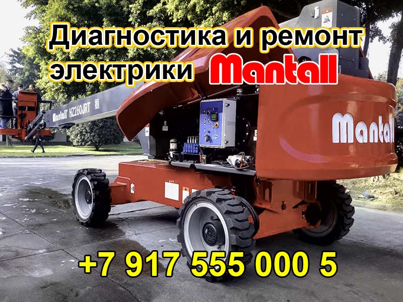 Эксперт-автоэлектрик-диагностика и ремонт электрики подъёмников MANTALL