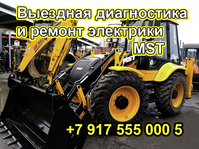 Эксперт-автоэлектрик-выездная диагностика и ремонт электрики MST