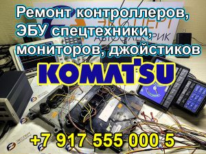 Эксперт-автоэлектрик-ремонт электронных блоков управления ЭБУ, контроллеров экскаватора, погрузчика, бульдозера, строительной, дорожной, складской техники KOMATSU