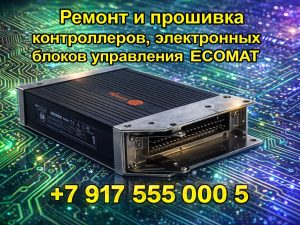 Эксперт-автоэлектрик-ремонт, прошивка контроллеров и ЭБУ ECOMAT