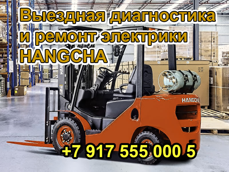 выездная диагностика и ремонт электрики HANGCHA