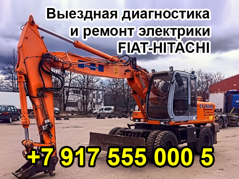 Выездная диагностика и ремонт электрики, электропроводки FIAT-HITACHI