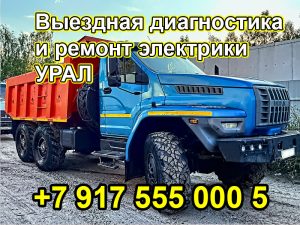 выездная диагностика и ремонт электрики грузовика УРАЛ