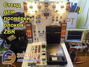 Эксперт-автоэлектрик-Стенд для проверки блоков освещения ZBR MAN