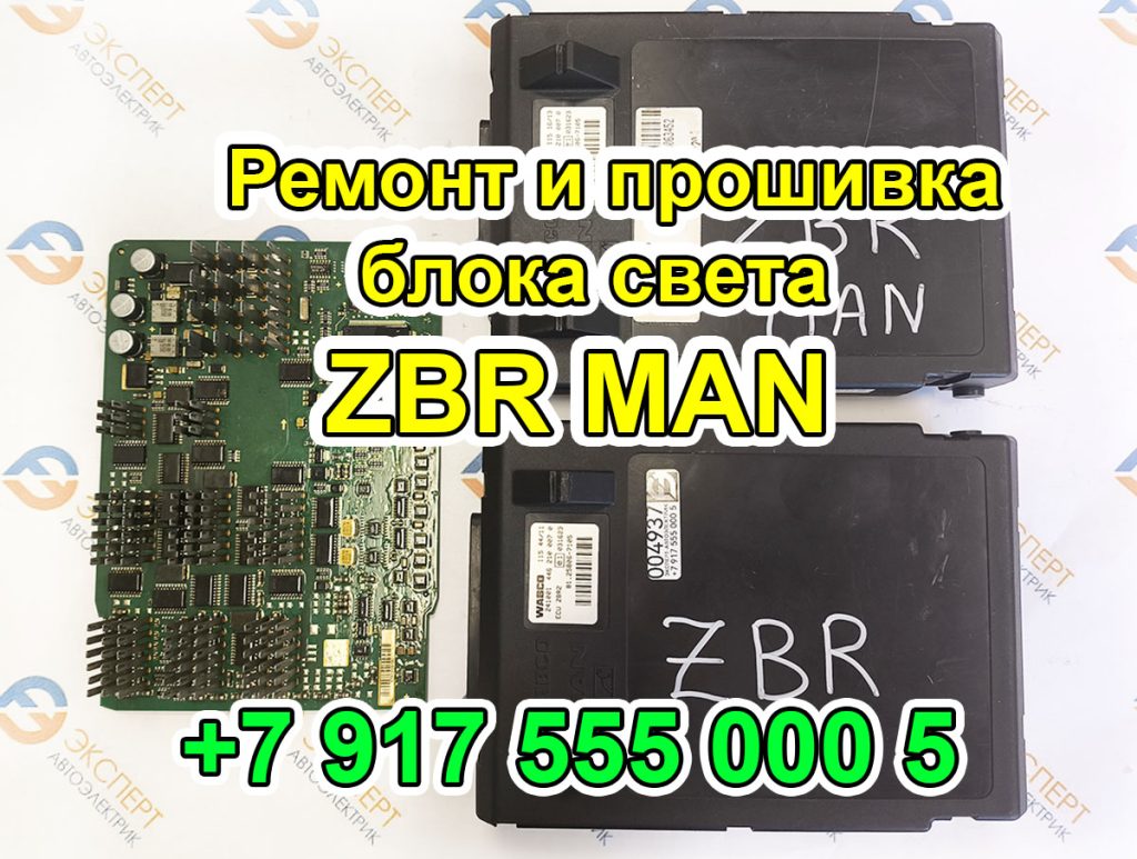 Ремонт и прошивка блока света ЭБУ ZBR2 MAN