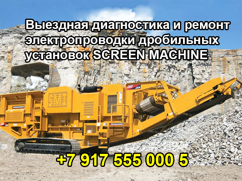 Выездная диагностика и ремонт электропроводки дробильных установок SCREEN MACHINE JXT