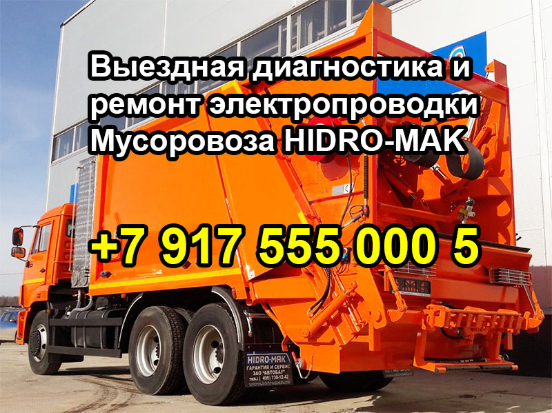 Выездная диагностика и ремонт электропроводки мусоровоза HIDRO-MAK