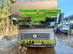 Выездная компьютерная диагностика и ремонт электрики СИТРАК СИНОТРАК