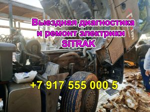 Выездная компьютерная диагностика и ремонт электрики СИТРАК СИНОТРАК С7H