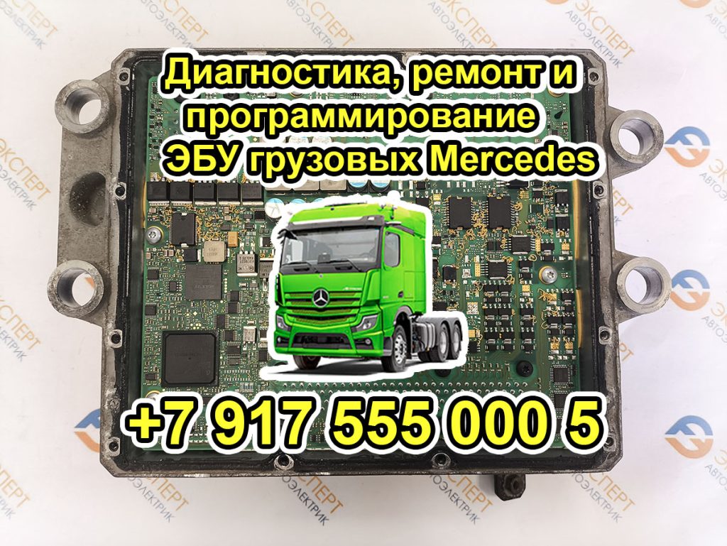 Диагностика, ремонт, программирование ЭБУ, блоков управления, плат грузовых Мерседес Актрос Атего Аксор Арокс