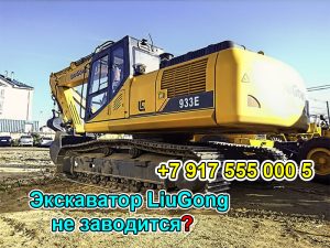 Гусеничный экскаватор LiuGong 933e не заводится