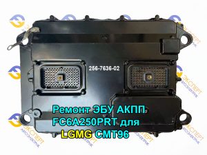 Ремонт ЭБУ АКПП FC6A250PRT для LGMG CMT96 TONLY