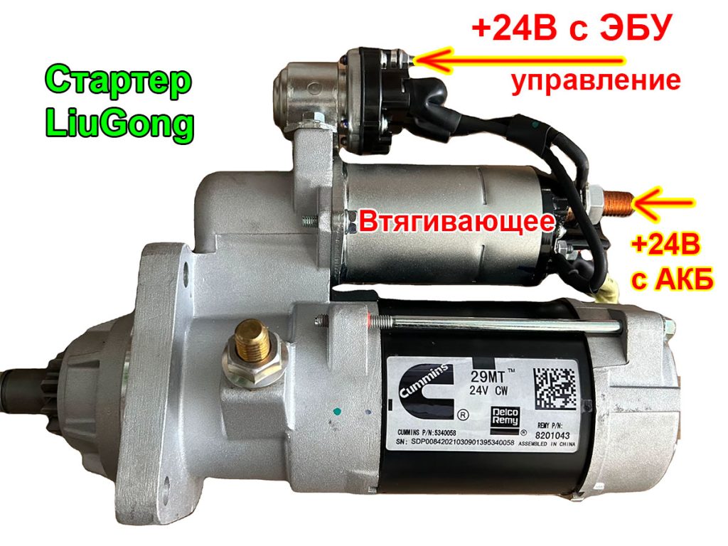 Стартер LIUGONG SP160155 с управлением от ЭБУ