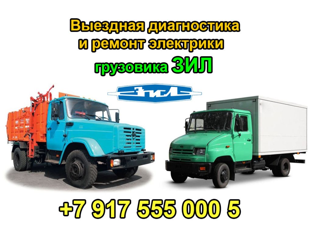 Выездная диагностика и ремонт электропроводки грузовика ЗИЛ