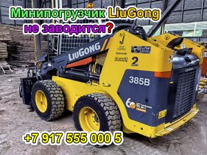 минипогрузчик LiuGong 385B не заводится